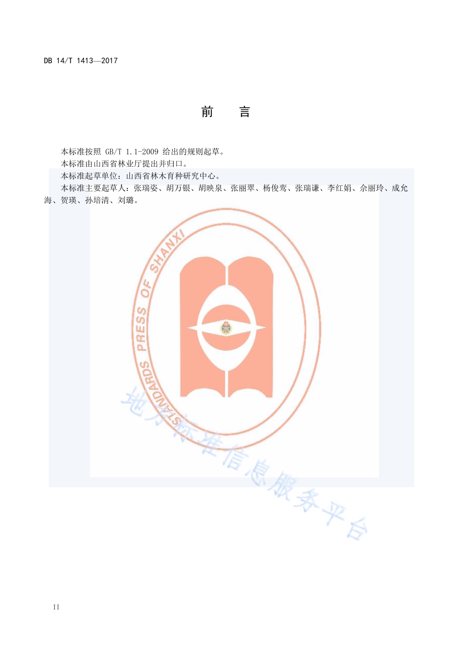 花椒播种育苗技术规程DB14／T 1413-2017.pdf_第4页