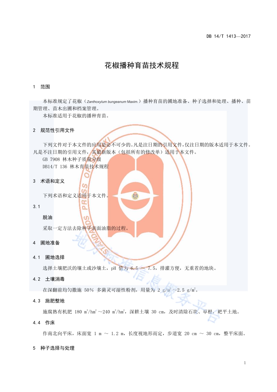 花椒播种育苗技术规程DB14／T 1413-2017.pdf_第5页