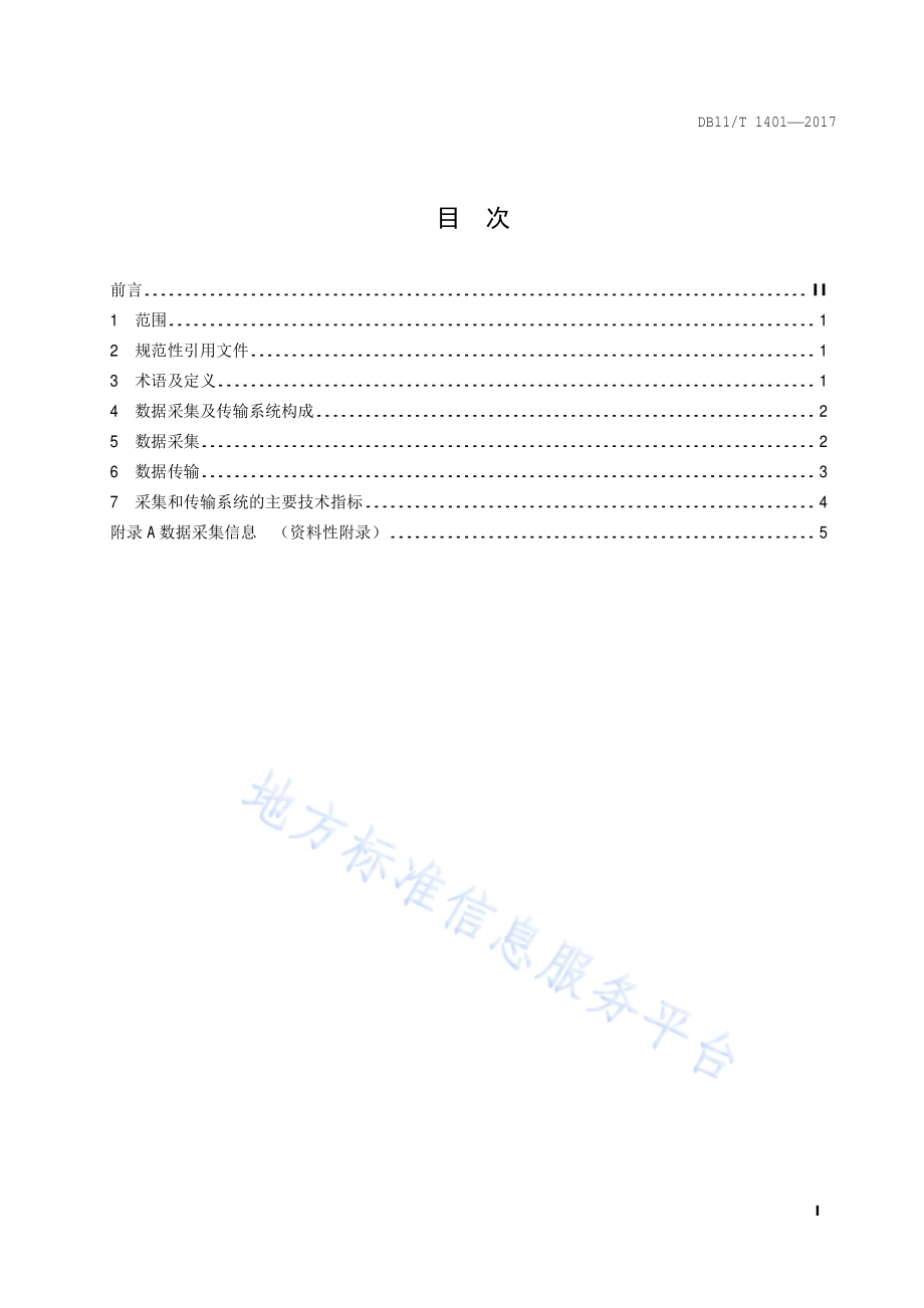 太阳能光伏发电系统数据采集及传输系统技术条件DB11／T 1401-2017.pdf_第2页