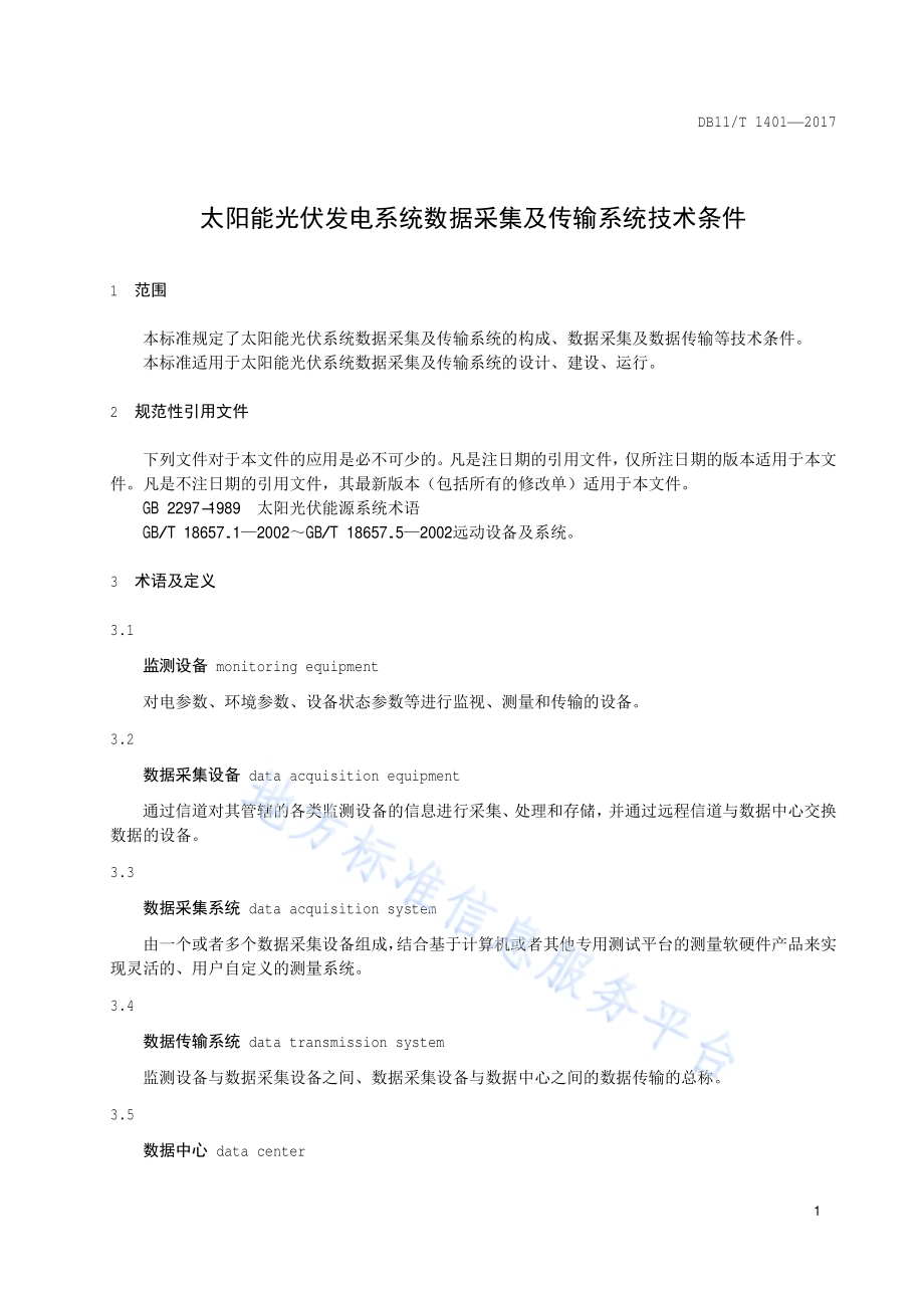 太阳能光伏发电系统数据采集及传输系统技术条件DB11／T 1401-2017.pdf_第4页