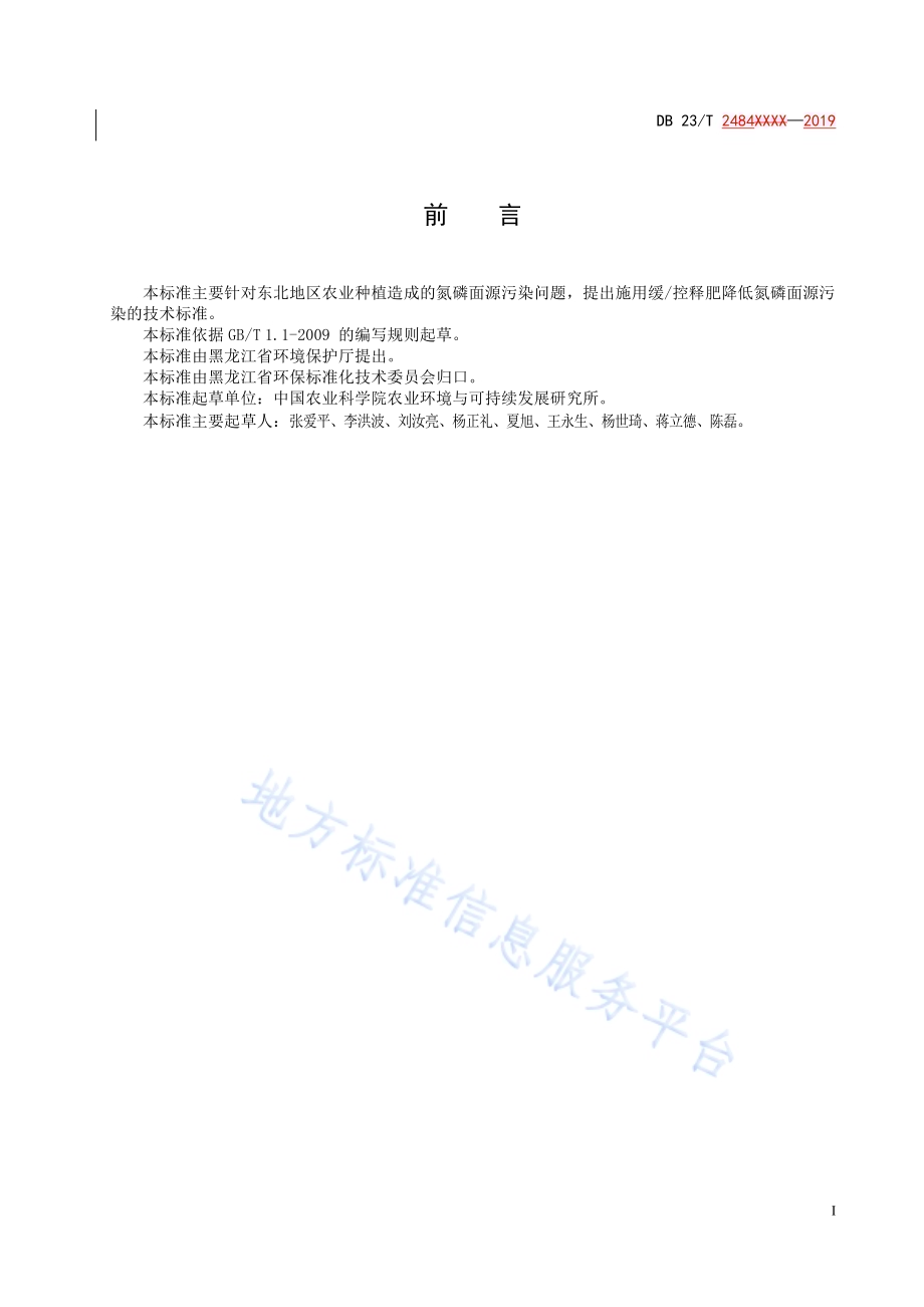 农田施用缓控释肥降低氮磷面源污染技术规程DB23／T 2484—2019.pdf_第2页