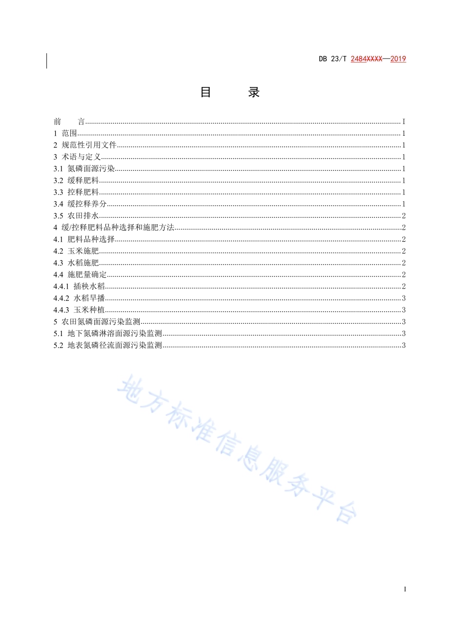 农田施用缓控释肥降低氮磷面源污染技术规程DB23／T 2484—2019.pdf_第3页