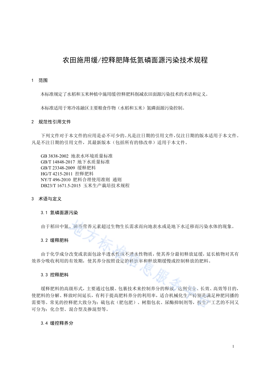 农田施用缓控释肥降低氮磷面源污染技术规程DB23／T 2484—2019.pdf_第4页