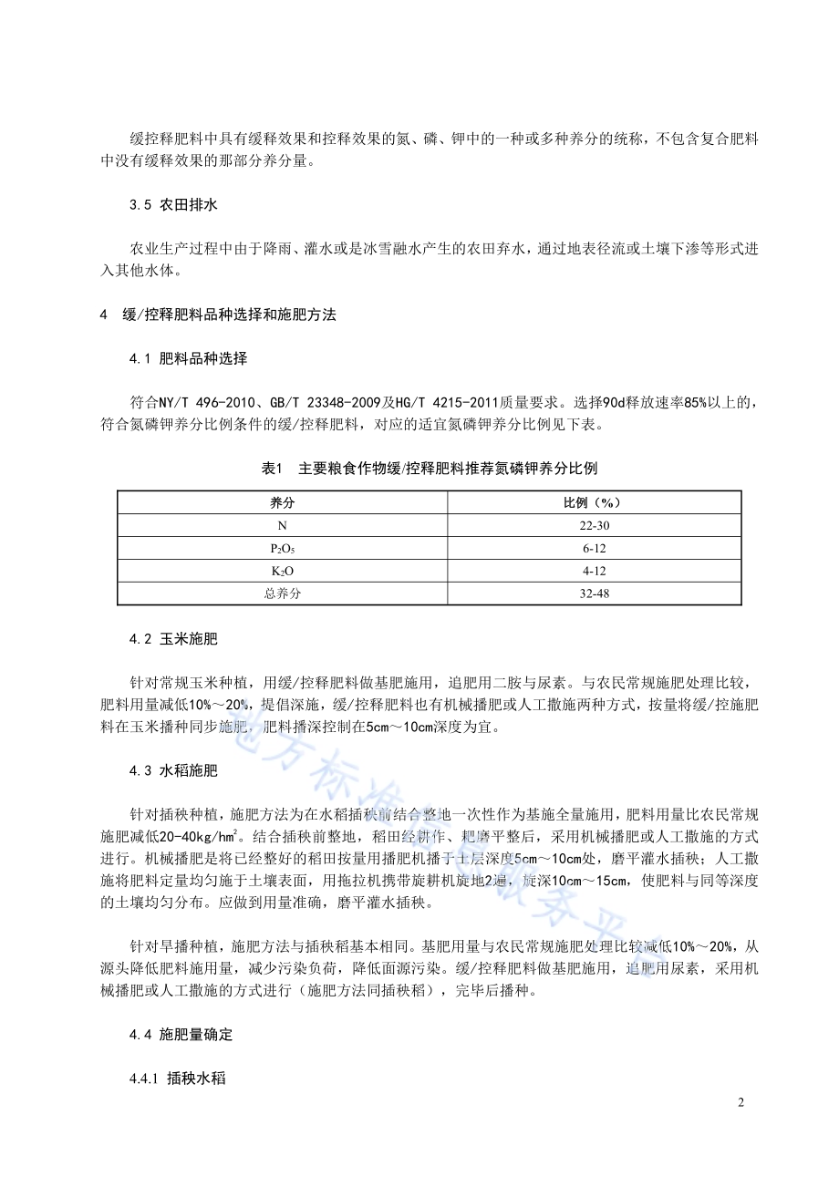 农田施用缓控释肥降低氮磷面源污染技术规程DB23／T 2484—2019.pdf_第5页