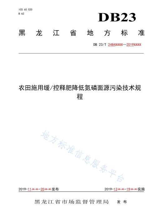 农田施用缓控释肥降低氮磷面源污染技术规程DB23／T 2484—2019.pdf