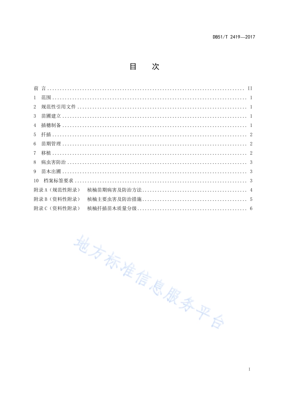 桢楠扦插育苗技术规程DB51／T 2419-2017.pdf_第3页