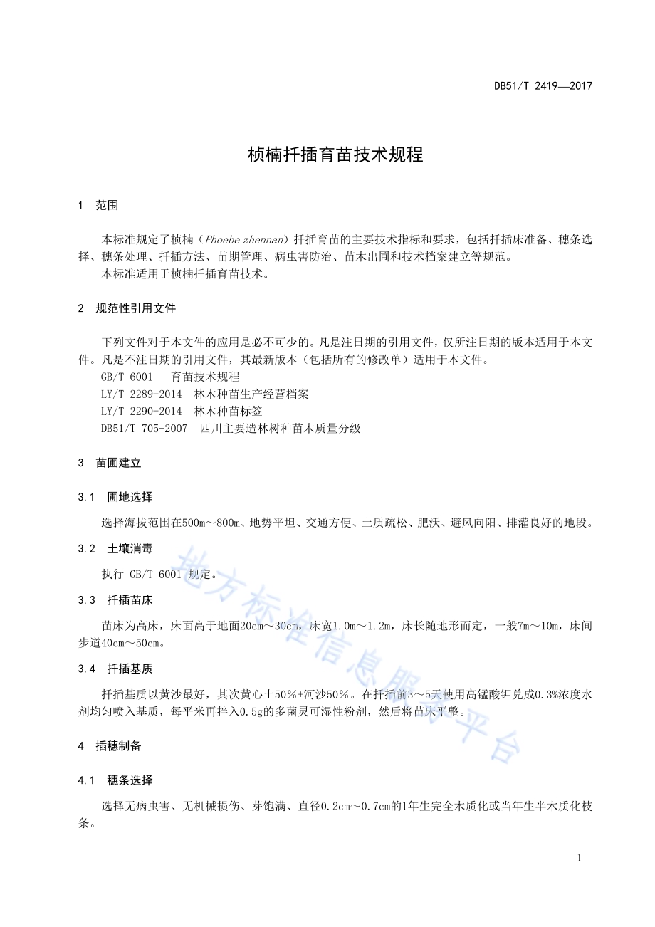 桢楠扦插育苗技术规程DB51／T 2419-2017.pdf_第5页