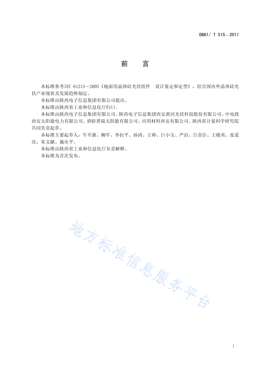 地面用晶体硅光伏组件检验规则DB61／T 515-2011.pdf_第3页