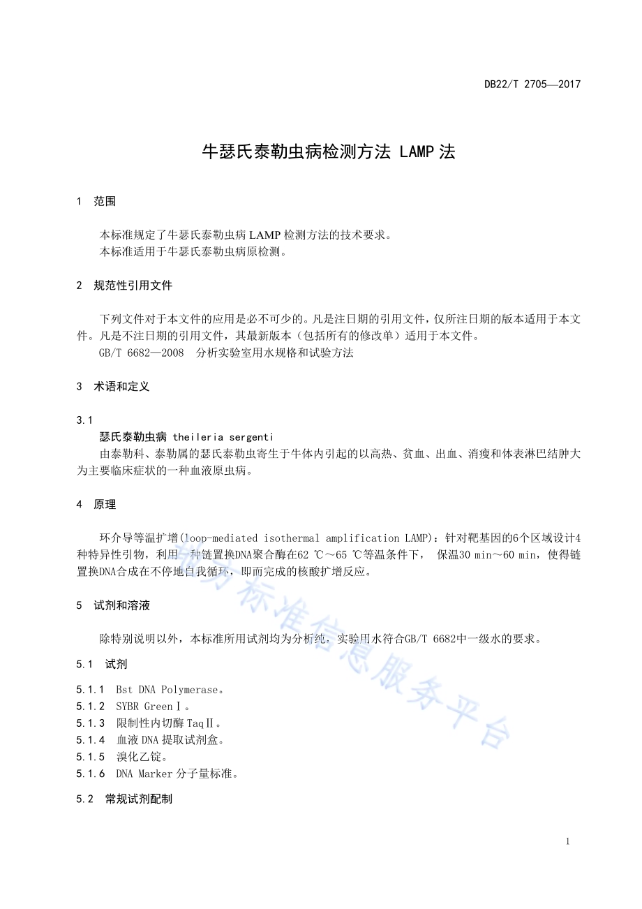 牛瑟氏泰勒虫病检测方法 LAMP法DB22／T 2705-2017.pdf_第5页