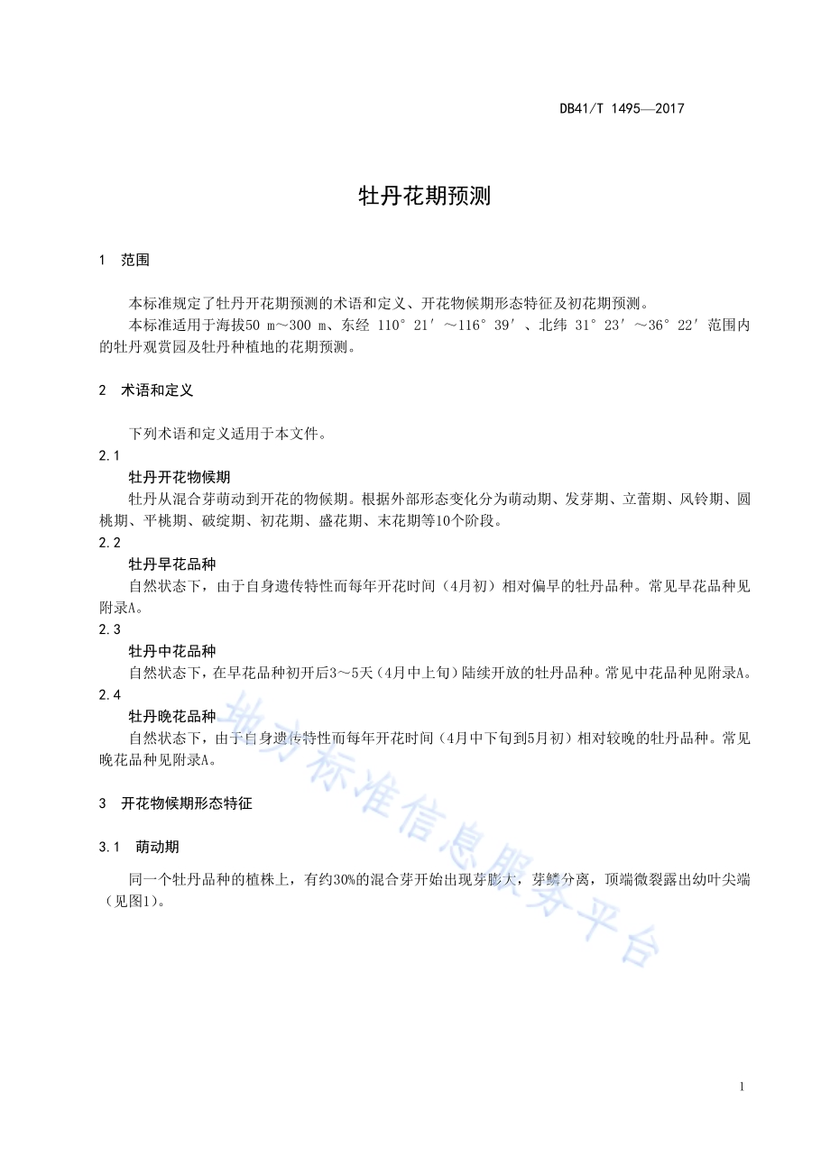 牡丹花期预测DB41／T 1495-2017.pdf_第3页
