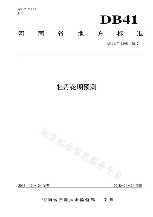 牡丹花期预测DB41／T 1495-2017.pdf