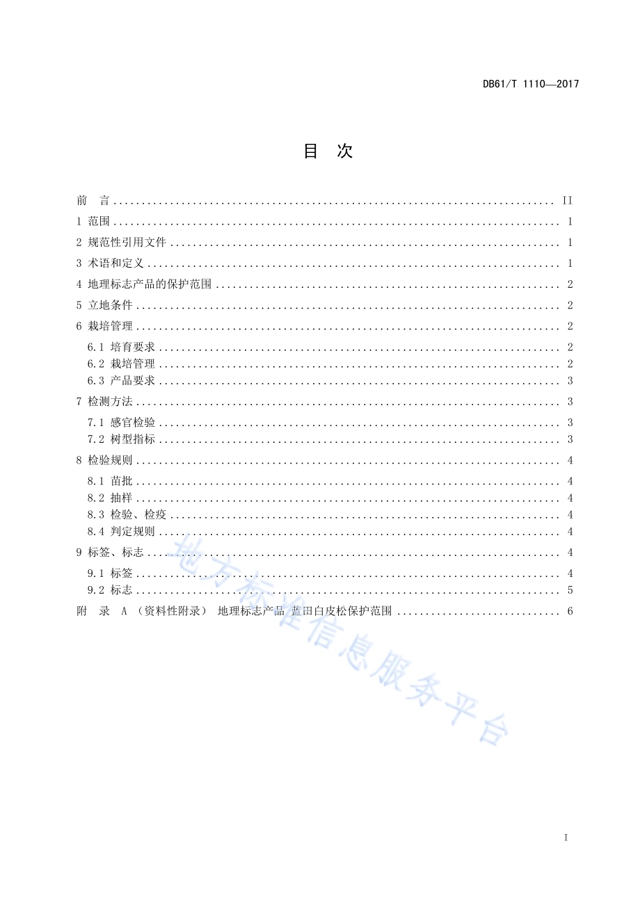 地理标志产品蓝田白皮松DB61／T 1110-2017.pdf_第3页