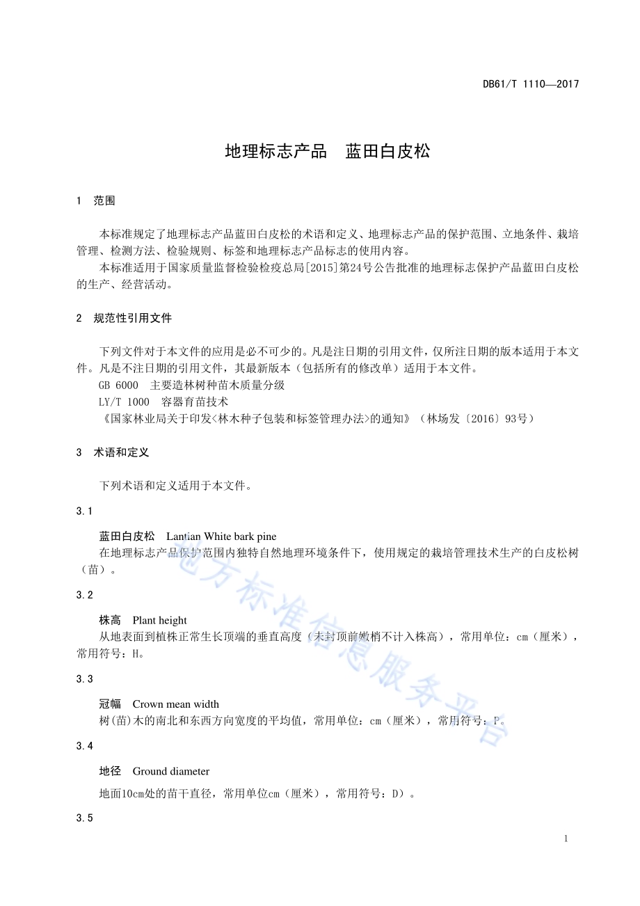 地理标志产品蓝田白皮松DB61／T 1110-2017.pdf_第5页
