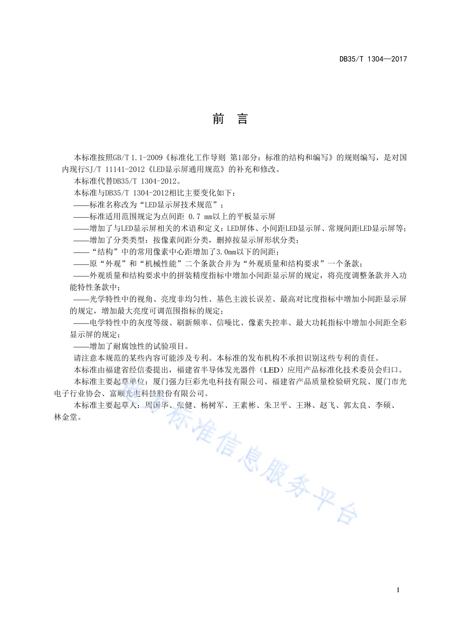 LED 显示屏技术规范DB35／T 1304-2017.pdf_第3页