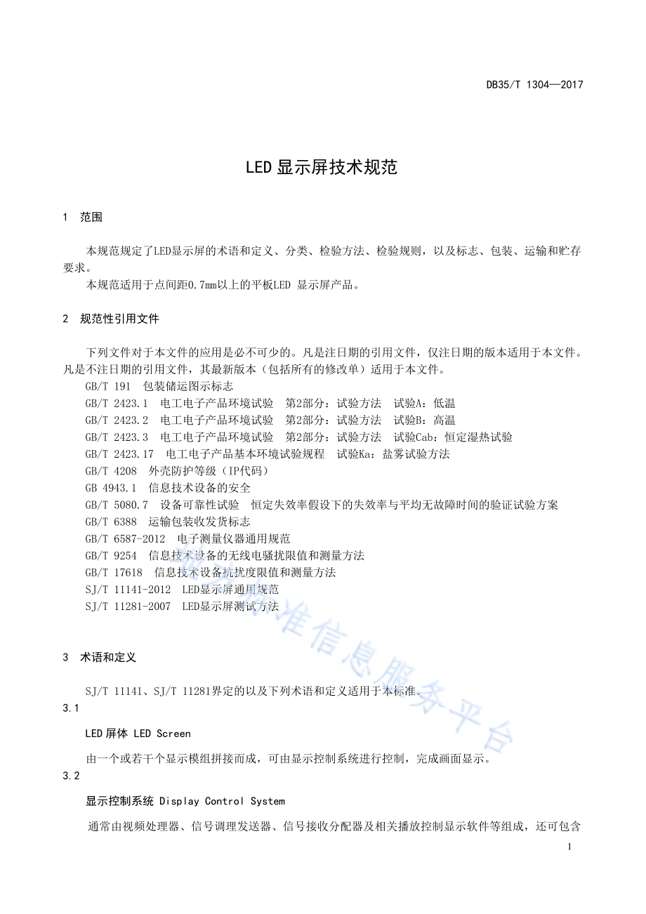 LED 显示屏技术规范DB35／T 1304-2017.pdf_第5页