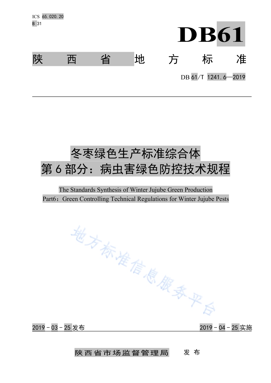 冬枣绿色生产标准综合体第6部分： 病虫害绿色防控技术规程DB61／T 1241.6-2019.pdf_第1页