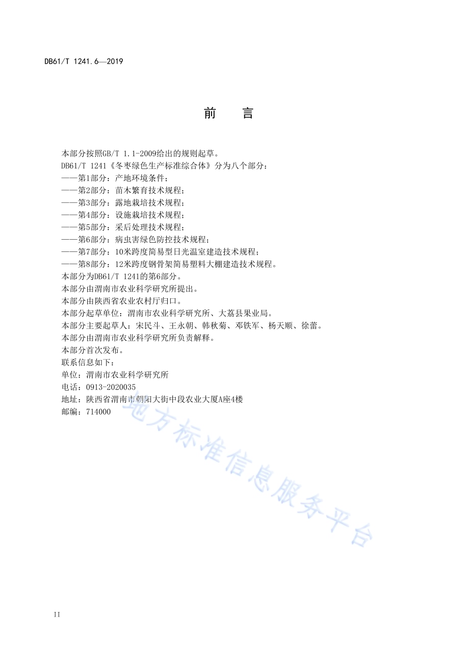 冬枣绿色生产标准综合体第6部分： 病虫害绿色防控技术规程DB61／T 1241.6-2019.pdf_第4页