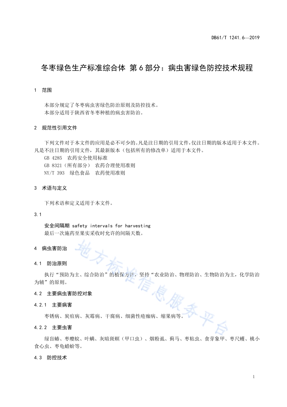 冬枣绿色生产标准综合体第6部分： 病虫害绿色防控技术规程DB61／T 1241.6-2019.pdf_第5页