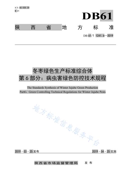冬枣绿色生产标准综合体第6部分： 病虫害绿色防控技术规程DB61／T 1241.6-2019.pdf