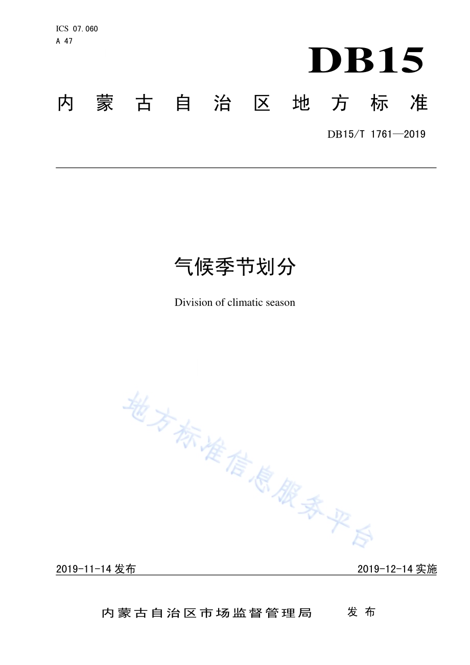 气候季节划分DB15／T 1761-2019.pdf_第1页