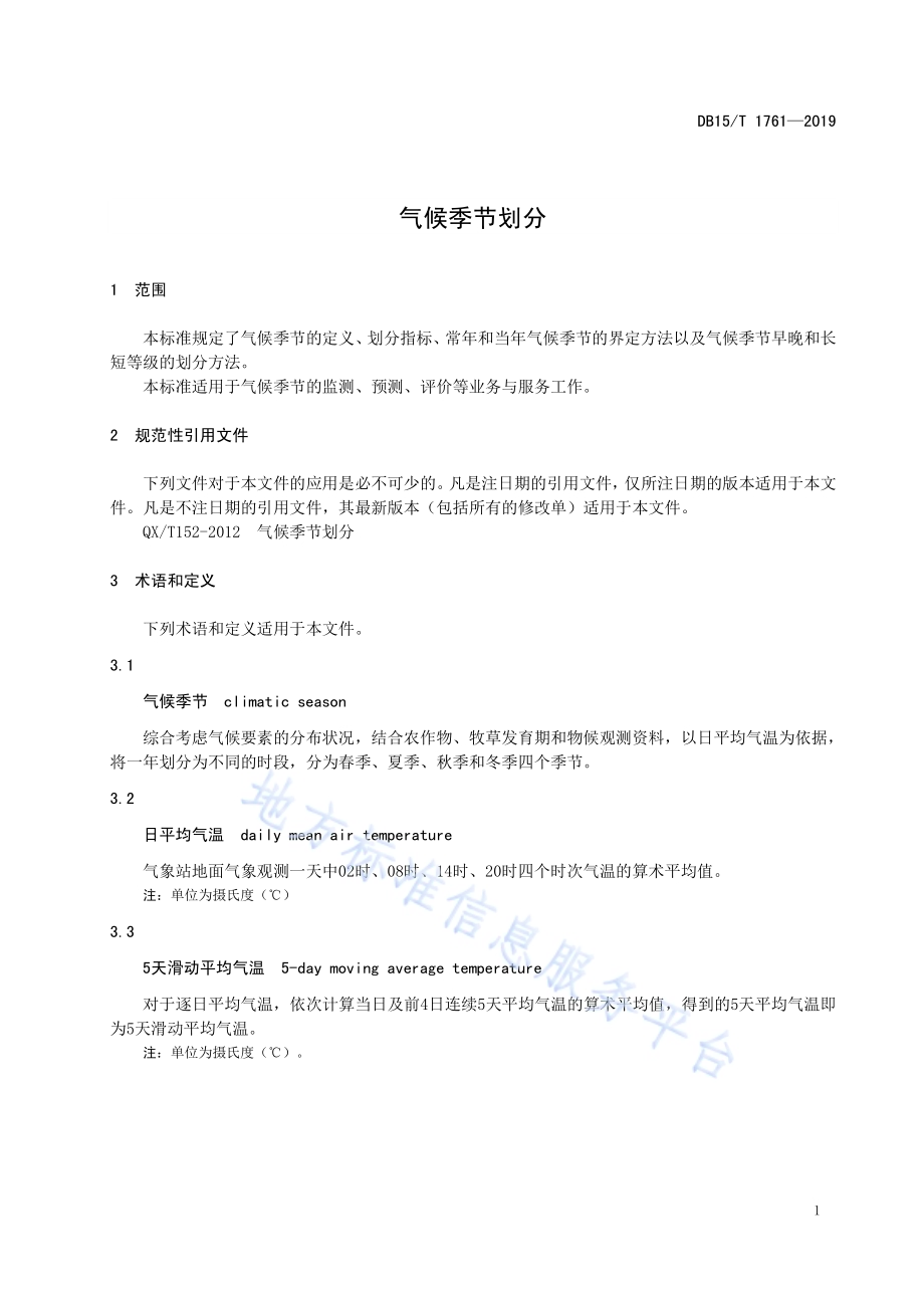 气候季节划分DB15／T 1761-2019.pdf_第5页