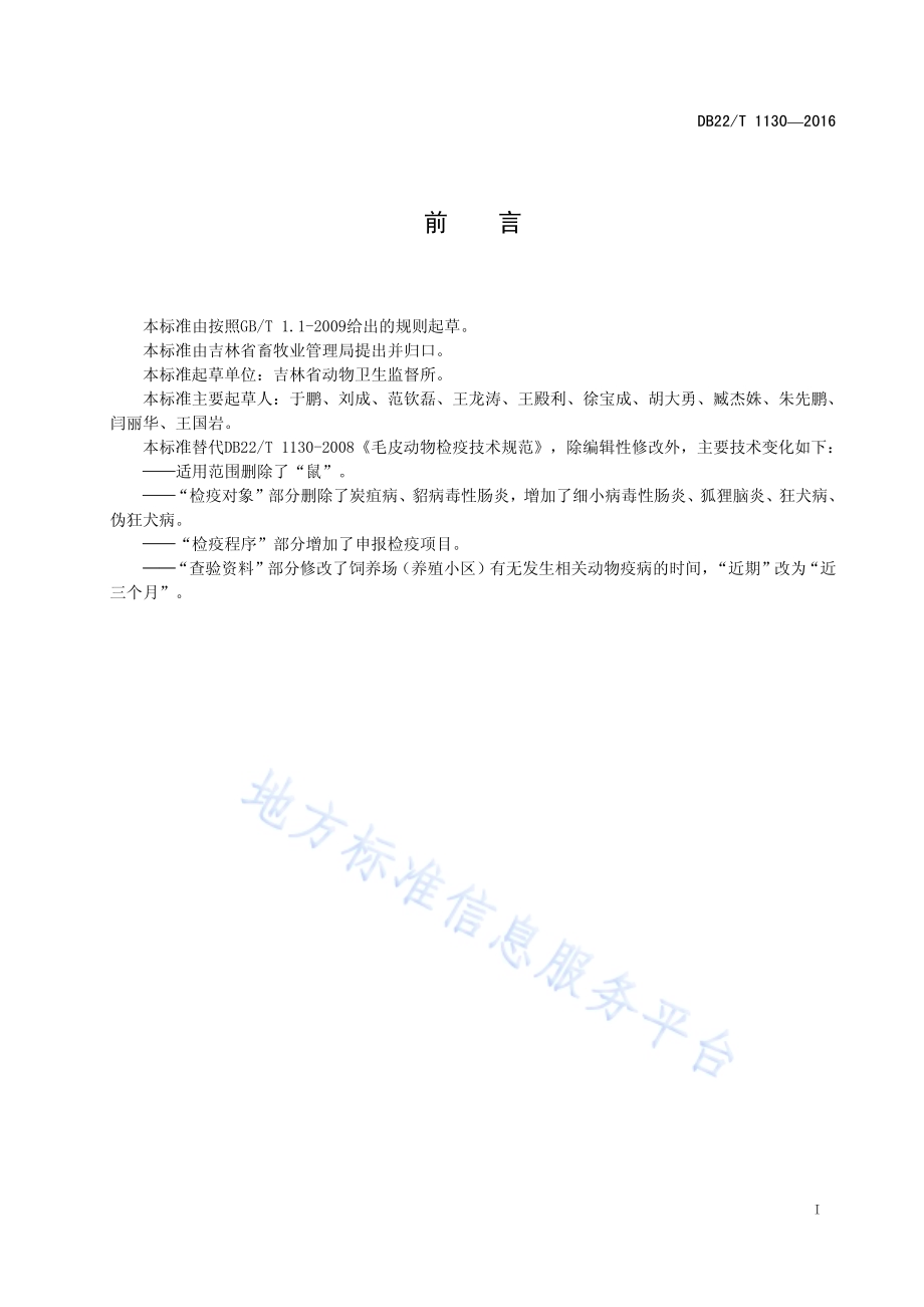 毛皮动物检疫技术规范DB22／T 1130-2016.pdf_第3页