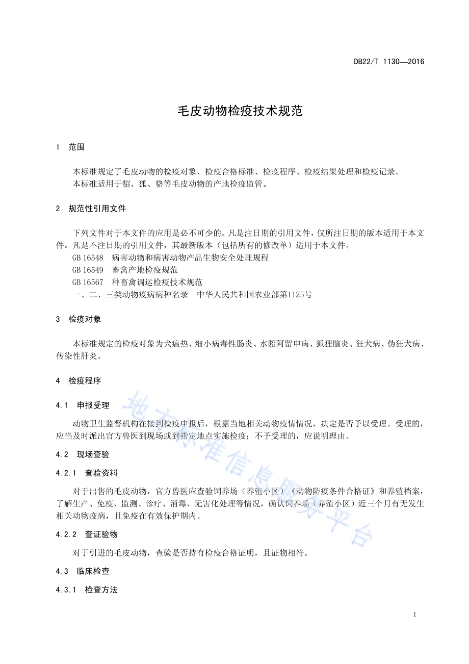 毛皮动物检疫技术规范DB22／T 1130-2016.pdf_第5页