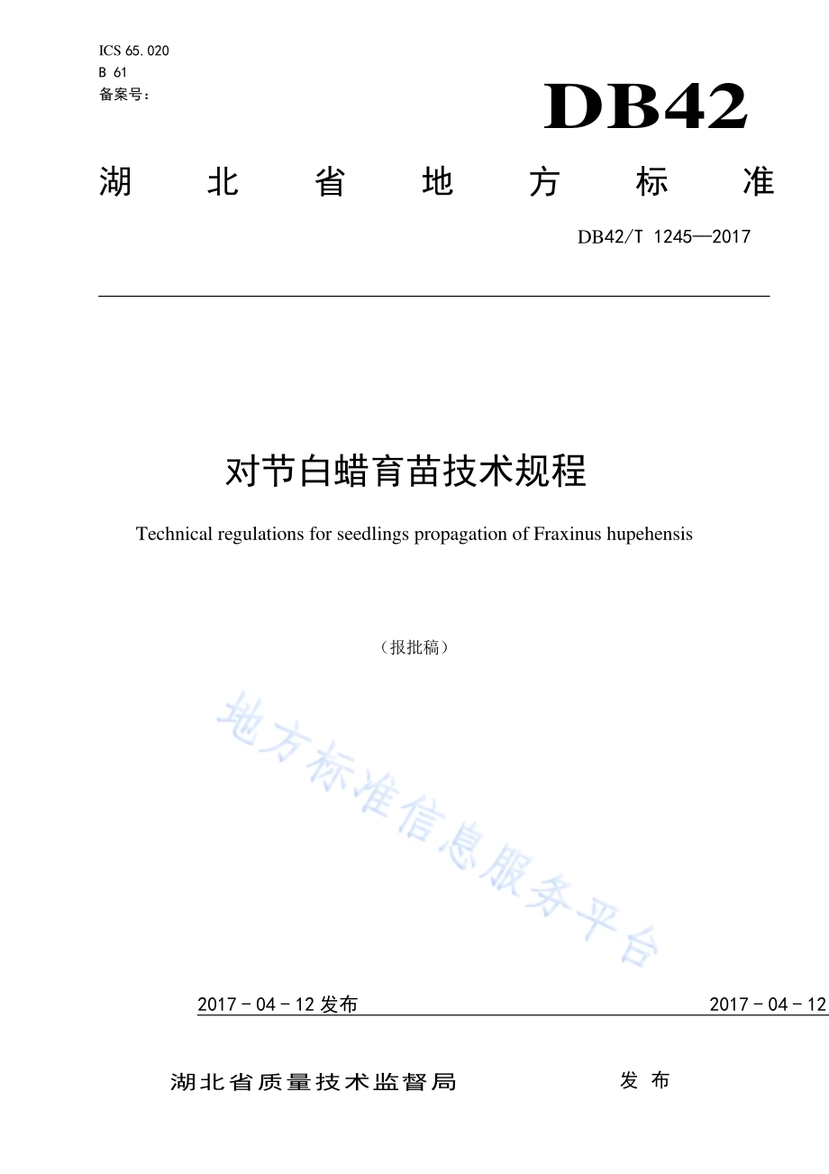 对节白蜡育苗技术规程DB42／T 1245-2017.pdf_第1页