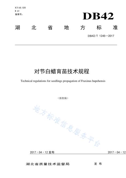 对节白蜡育苗技术规程DB42／T 1245-2017.pdf