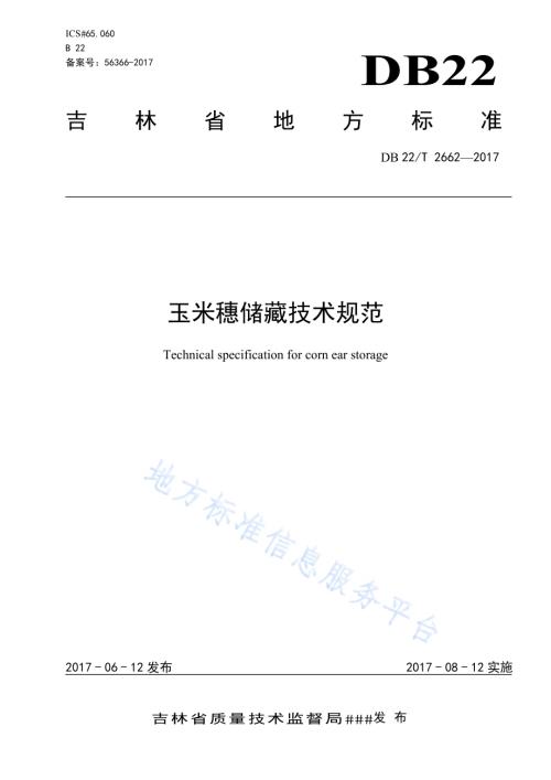 玉米穗储藏技术规范DB22／T 2662-2017.pdf