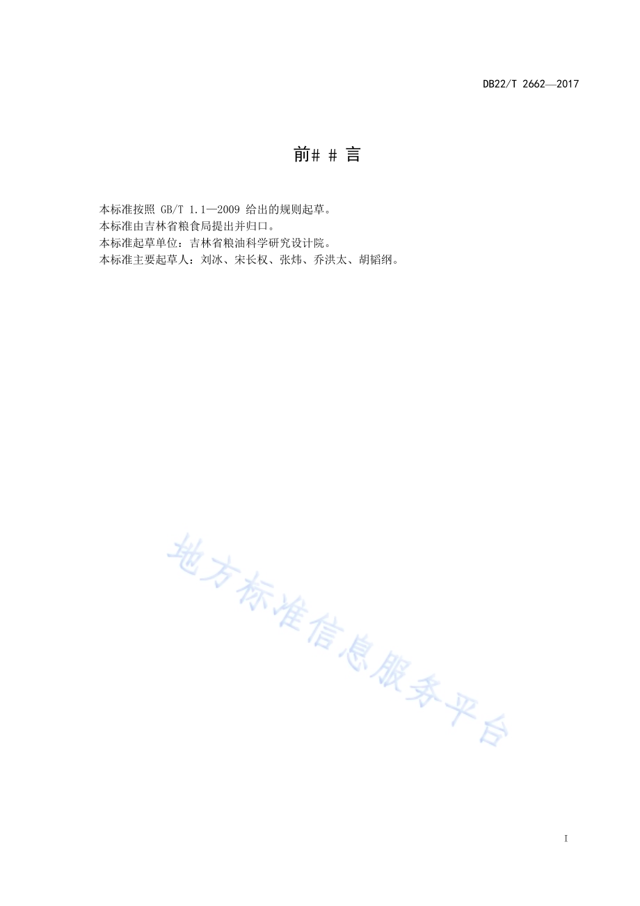 玉米穗储藏技术规范DB22／T 2662-2017.pdf_第3页