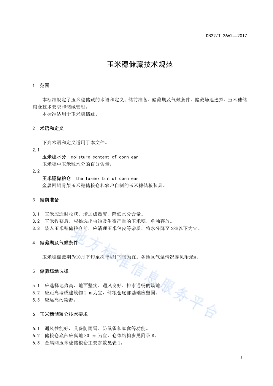 玉米穗储藏技术规范DB22／T 2662-2017.pdf_第5页