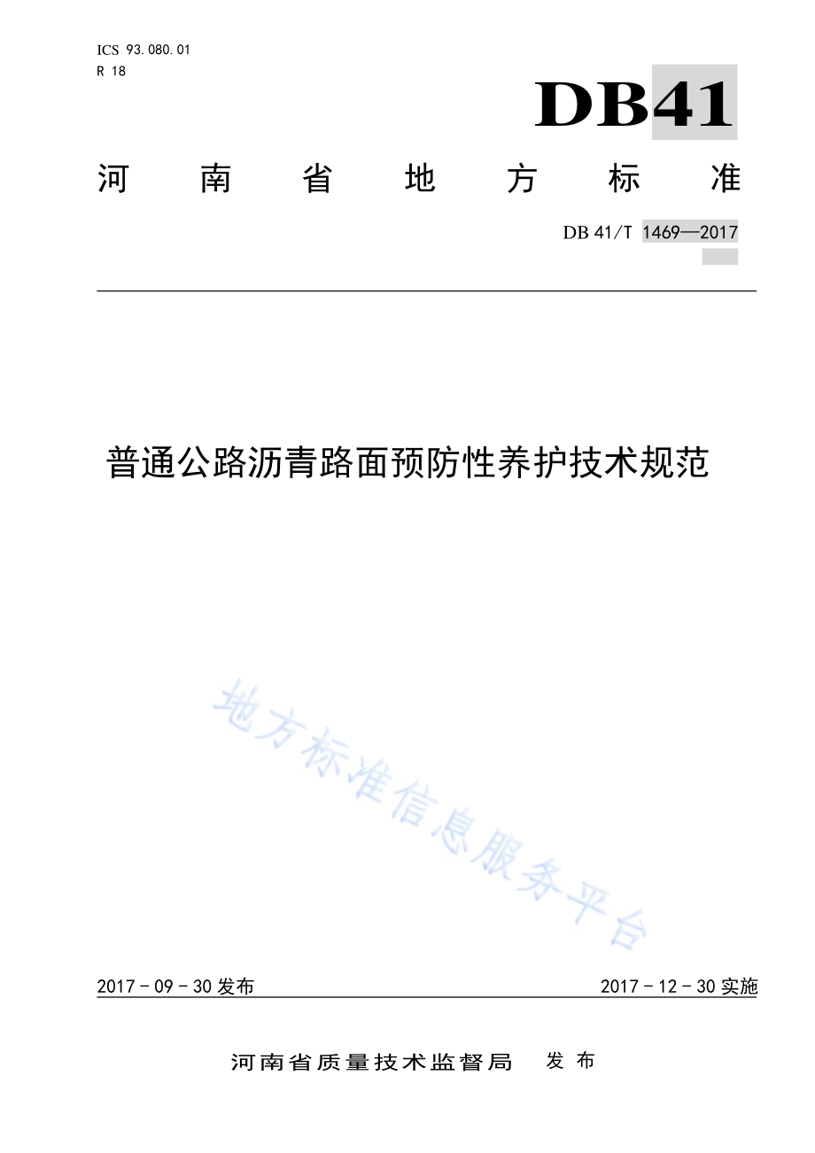 普通公路沥青路面预防性养护技术规范DB41／T 1469-2017.pdf_第1页