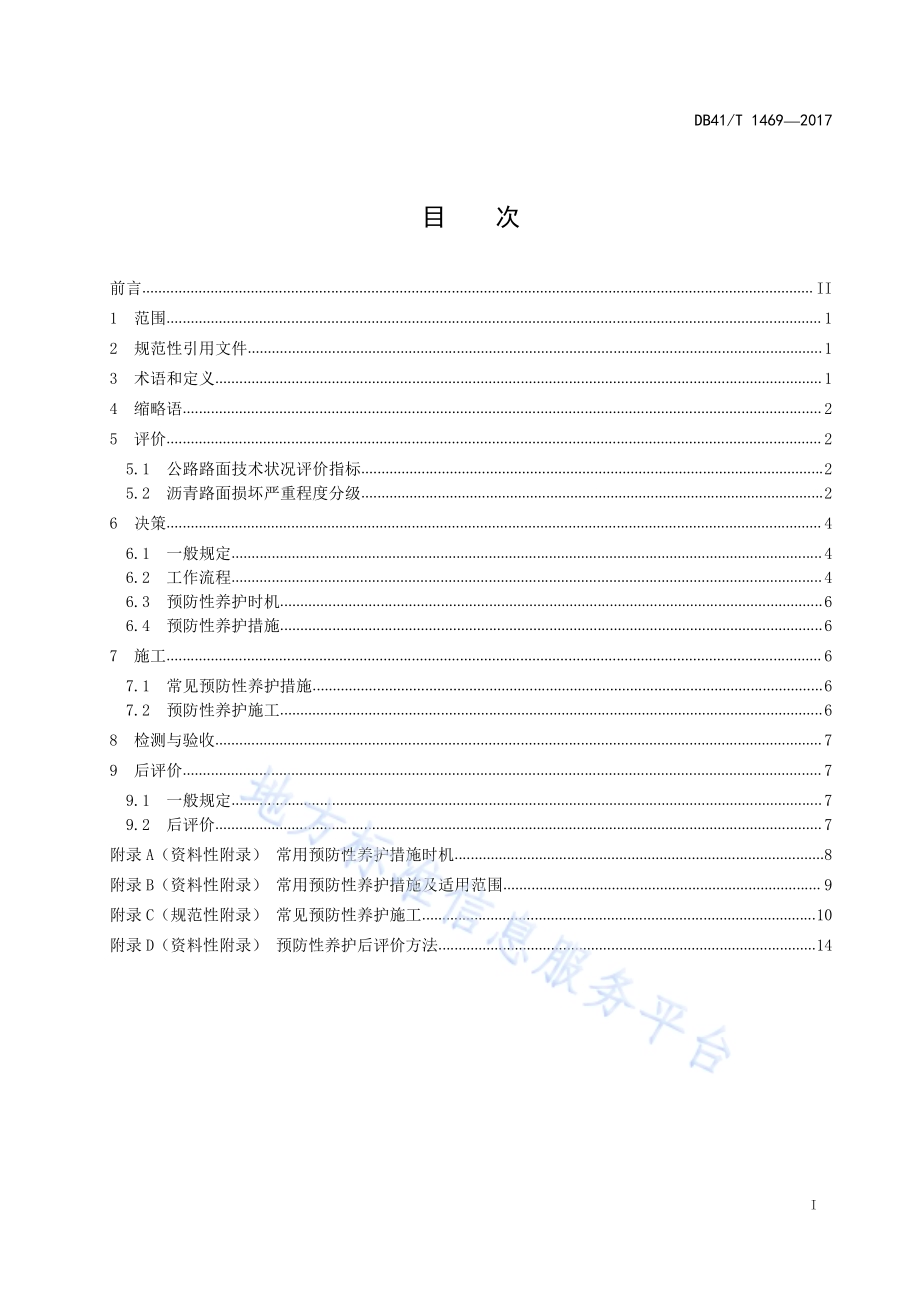 普通公路沥青路面预防性养护技术规范DB41／T 1469-2017.pdf_第3页