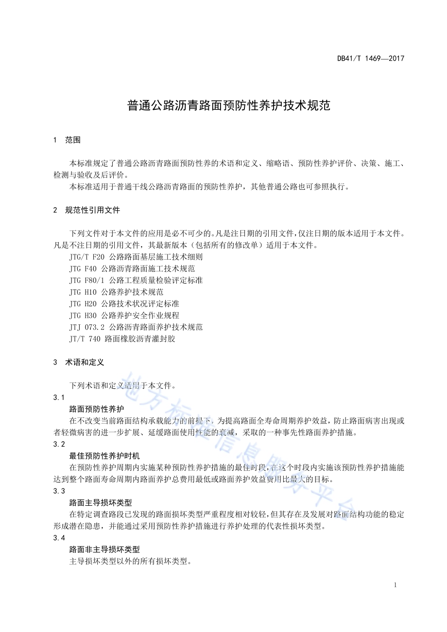 普通公路沥青路面预防性养护技术规范DB41／T 1469-2017.pdf_第5页