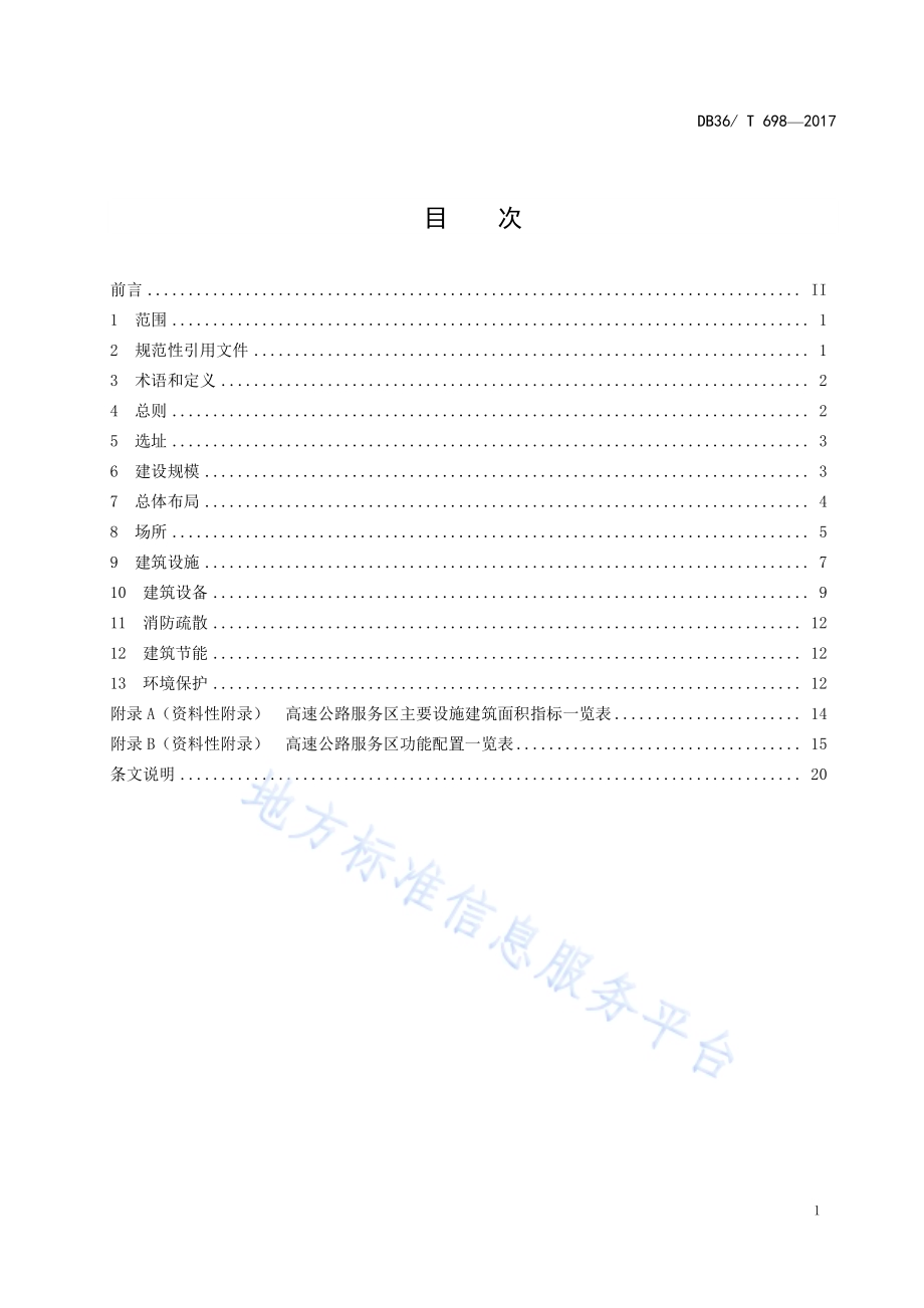 高速公路服务区设计规范DB36／T 698-2017.pdf_第3页
