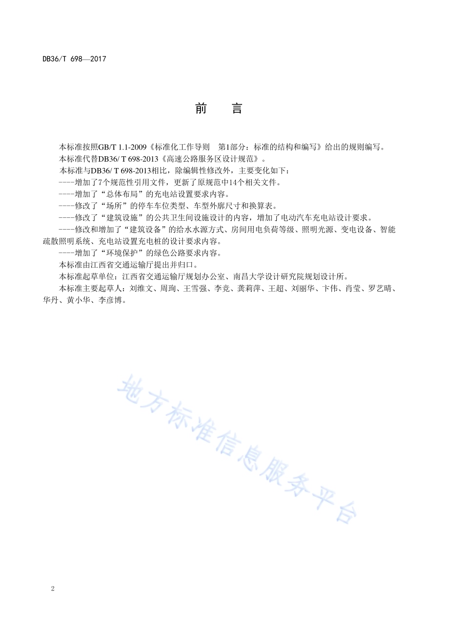 高速公路服务区设计规范DB36／T 698-2017.pdf_第4页