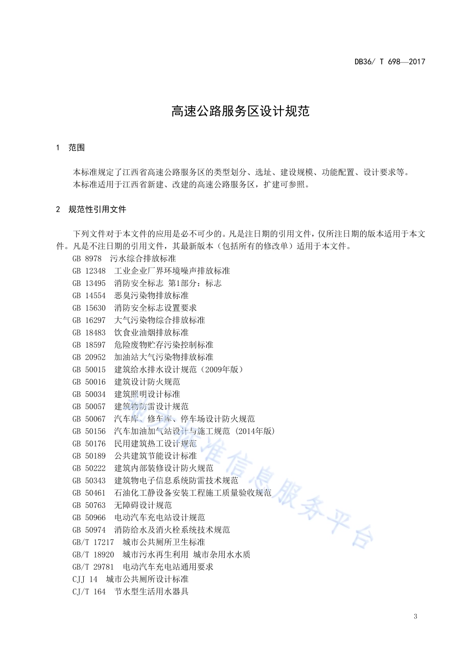 高速公路服务区设计规范DB36／T 698-2017.pdf_第5页