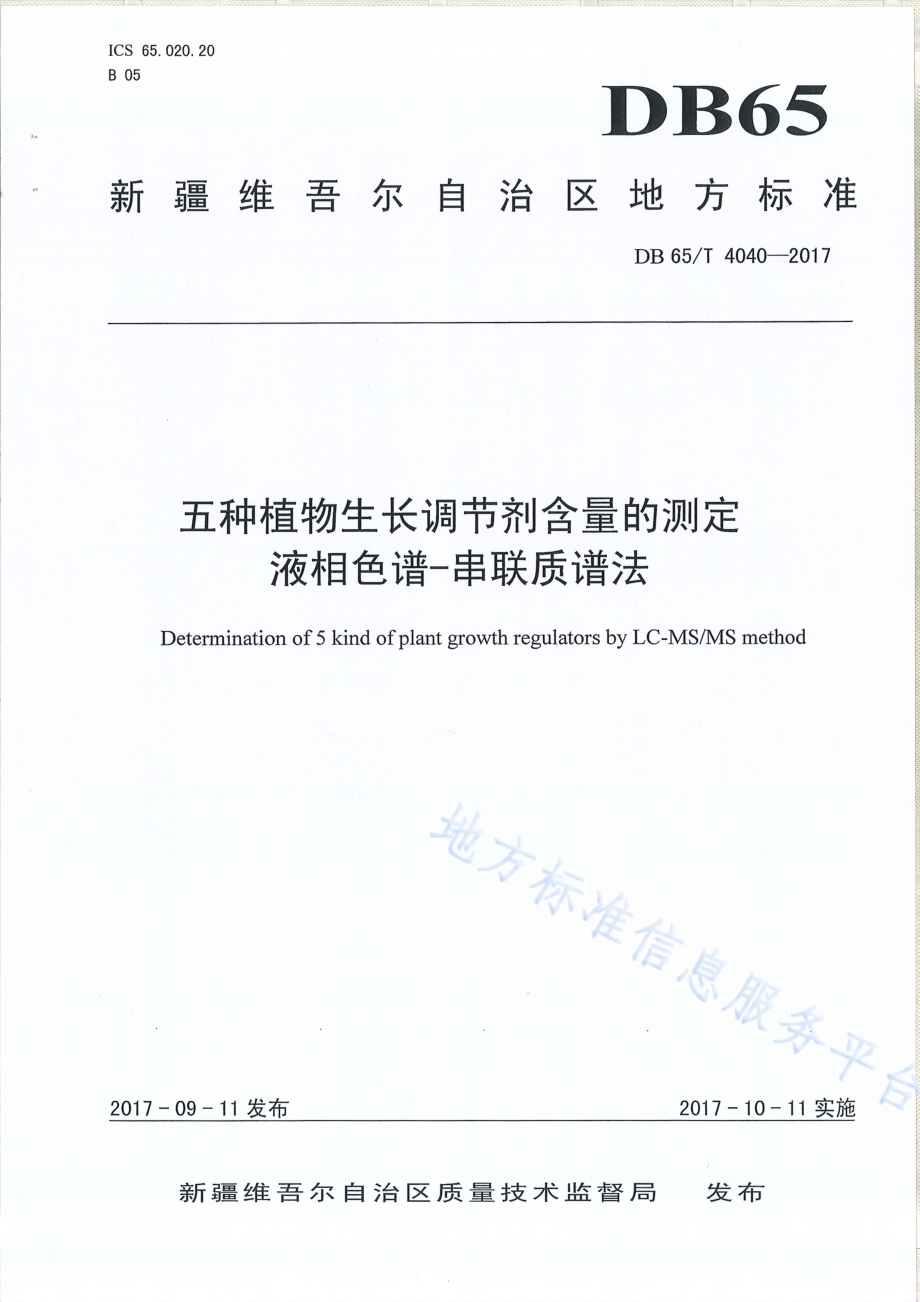 五种植物生长调节剂含量的测定液相色谱-串联质谱法DB65／T 4040-2017.pdf_第1页