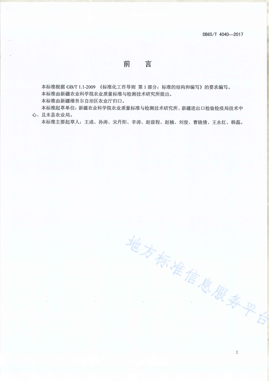五种植物生长调节剂含量的测定液相色谱-串联质谱法DB65／T 4040-2017.pdf_第2页