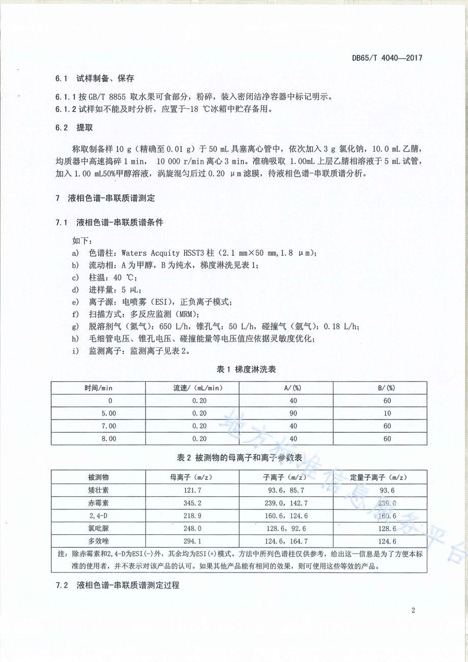 五种植物生长调节剂含量的测定液相色谱-串联质谱法DB65／T 4040-2017.pdf_第4页