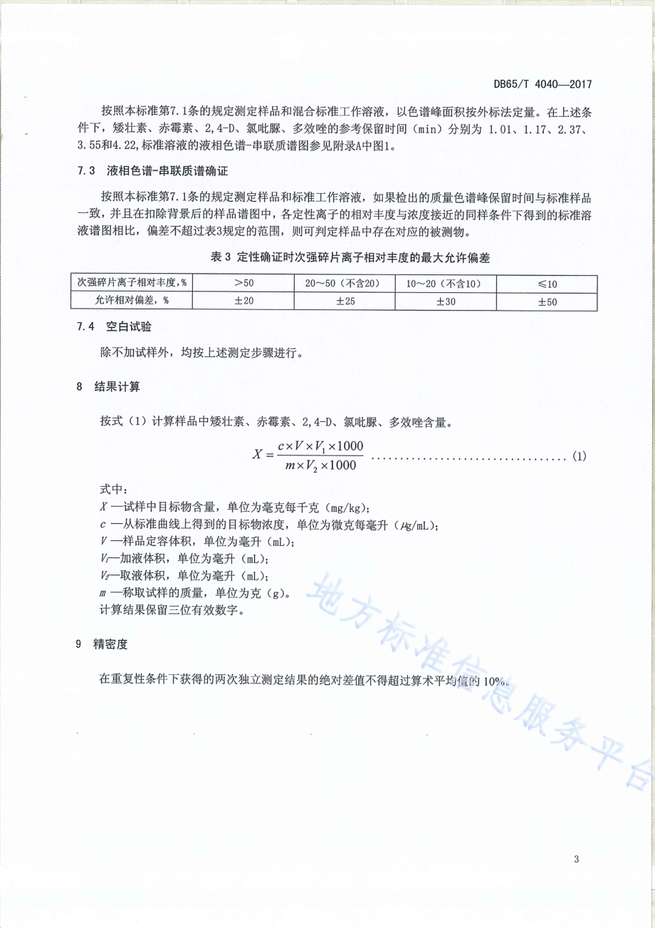 五种植物生长调节剂含量的测定液相色谱-串联质谱法DB65／T 4040-2017.pdf_第5页