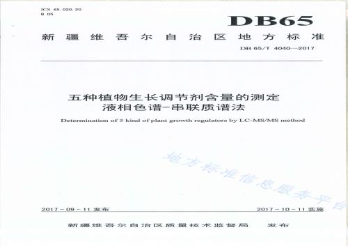 五种植物生长调节剂含量的测定液相色谱-串联质谱法DB65／T 4040-2017.pdf