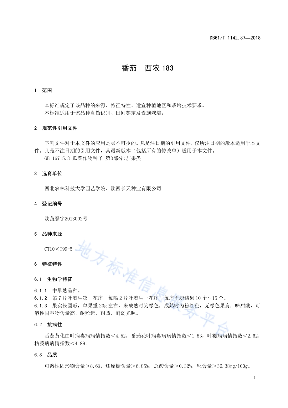 番茄西农183DB61／T 1142.37-2018.pdf_第5页