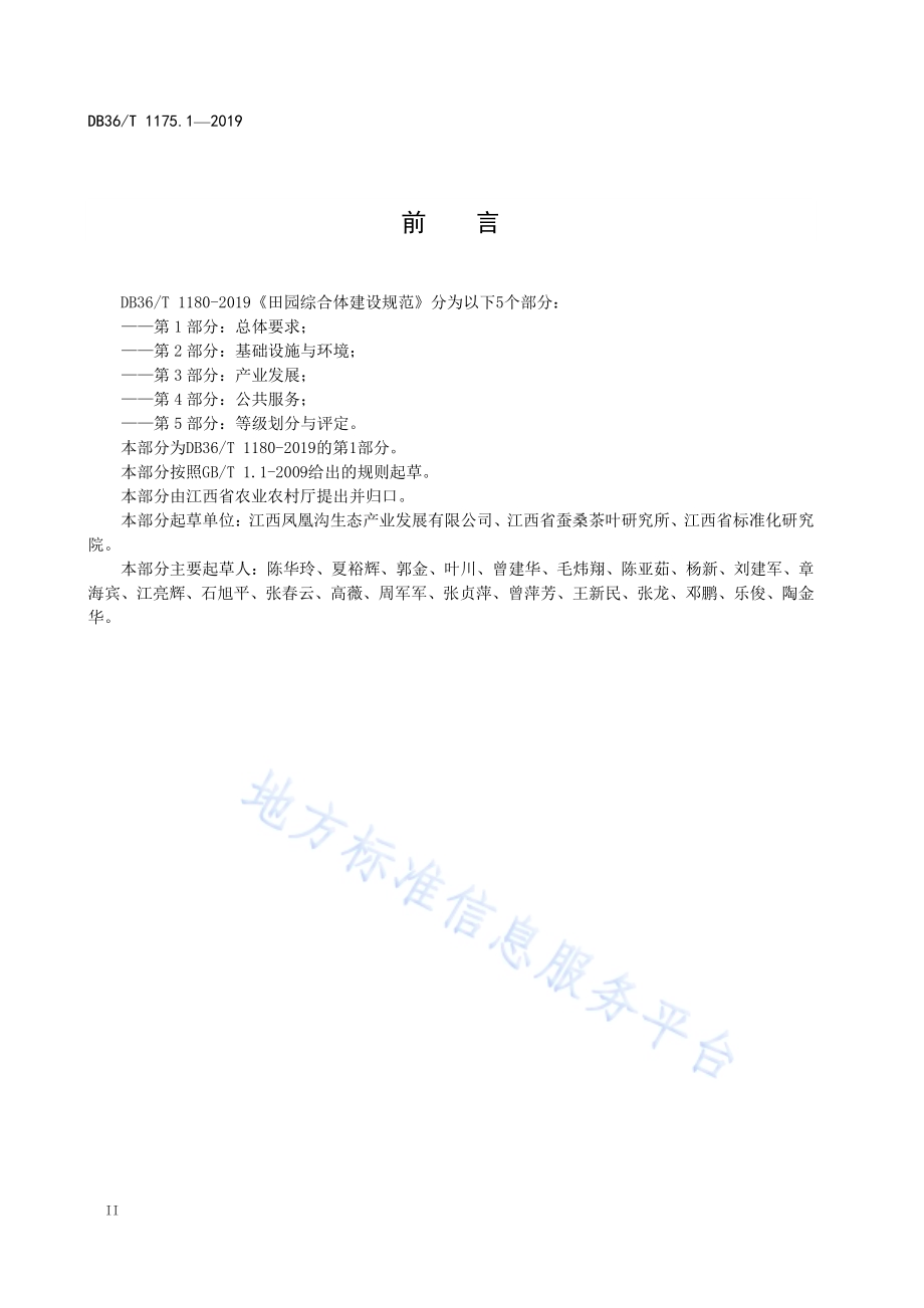 田园综合体建设规范 第1部分：总体要求DB36／T 1175.1-2019.pdf_第4页