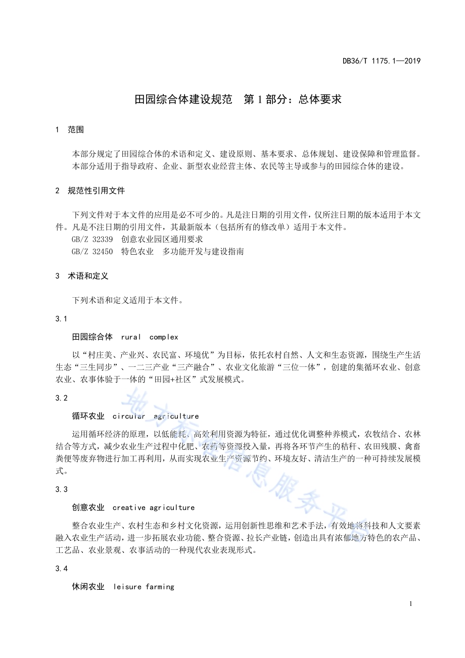 田园综合体建设规范 第1部分：总体要求DB36／T 1175.1-2019.pdf_第5页