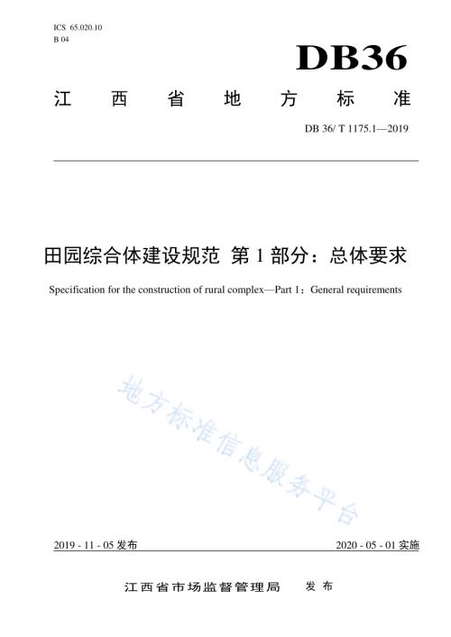 田园综合体建设规范 第1部分：总体要求DB36／T 1175.1-2019.pdf