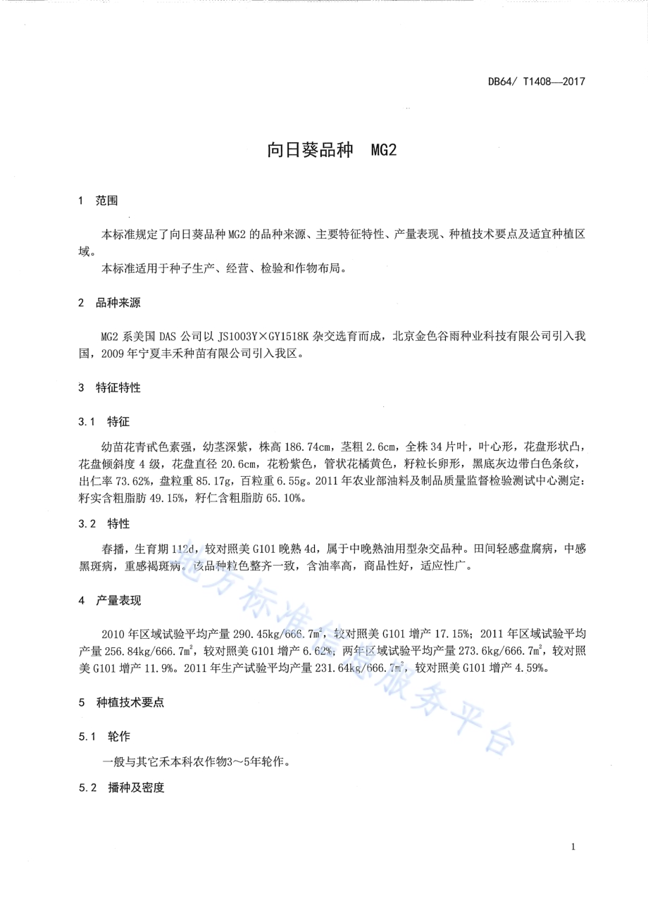 向日葵品种 MG2DB64／T 1408-2017.pdf_第5页