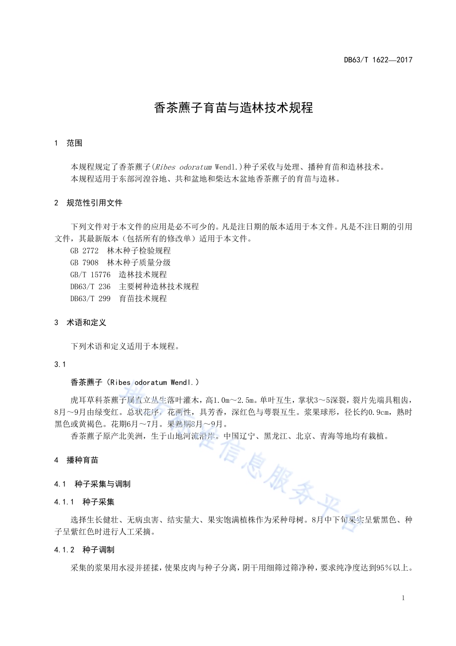 香茶藨子育苗与造林技术规程DB63／T 1622-2017.pdf_第5页