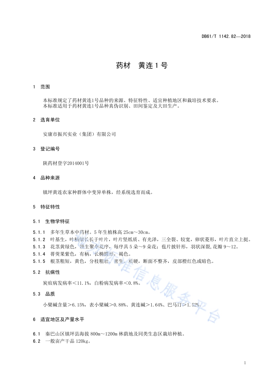 药材黄连1号DB61／T 1142.82-2018.pdf_第5页